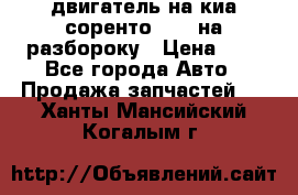 двигатель на киа соренто D4CB на разбороку › Цена ­ 1 - Все города Авто » Продажа запчастей   . Ханты-Мансийский,Когалым г.